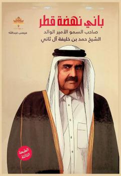  باني نهضة قطر : صاحب السمو الأمير الوالد الشيخ حمد بن خليفة آل ثاني