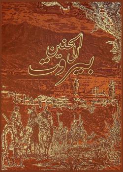  الحنين إلى بيروت