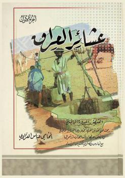  عشائر العراق