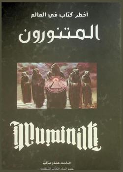  المتنورون = Illuminati : أخطر كتاب في العالم