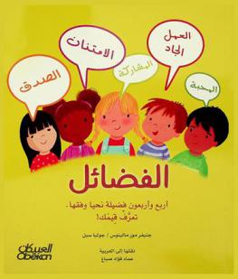الفضائل : أربع وأربعون فضيلة نحيا وفقها : تعرف قيمك !