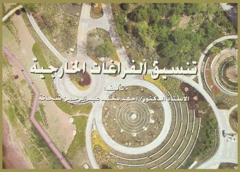  تنسيق الفراغات الخارجية