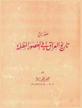  صور من تاريخ العراق في العصور المظلمة = Images of Iraq history during the dark ages