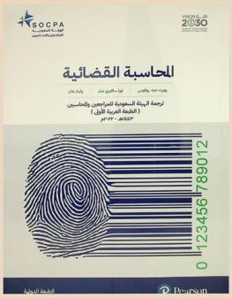  المحاسبة القضائية