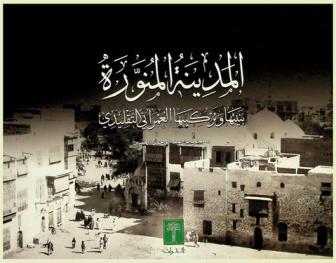 المدينة المنورة : بنيتها وتركيبها العمراني التقليدي