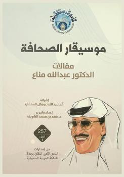  موسيقار الصحافة : مقالات الدكتور عبد الله مناع