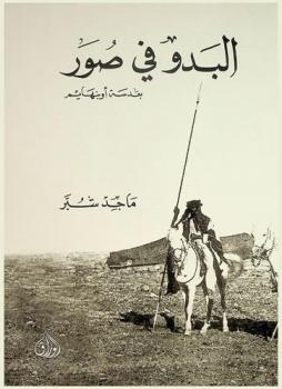  البدو في صور بعدسة أوبنهايم = Oppenheim bedouin images