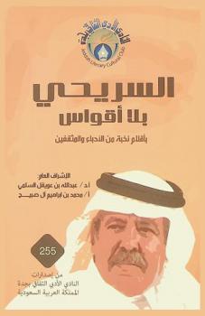  السريحي بلا أقواس : أقلام نخبة من الأدباء والمثقفين