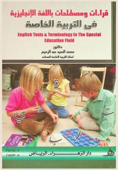  قراءات ومصطلحات باللغة الإنجليزية في مجال التربية الخاصة = English texts & terminology in the special education field