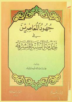  جهود المعاصرين في خدمة السنة المشرفة /‪‪‪‪‪‪‪‪