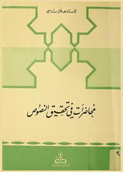  محاضرات في تحقيق النصوص /‪‪‪‪‪‪‪‪
