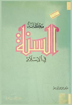  مكانة السنة في الإسلام /‪‪‪‪‪‪‪‪