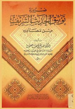  ضرورة توثيق الحديث الشريف من مصادره /‪‪‪‪‪‪‪‪