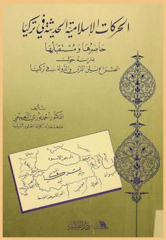  الحركات الإسلامية الحديثة في تركيا :‪‪‪‪‪‪‪‪‪ حاضرها ومستقبلها : دراسة حول الصراع بين الدين والدولة في تركيا /‪‪‪‪‪‪‪‪