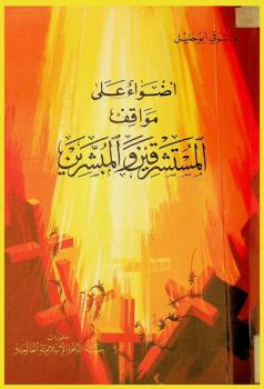 أضواء على مواقف المستشرقين والمبشرين /‪‪‪‪‪‪‪‪