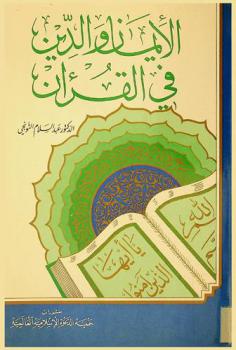 الإيمان والدين في القرآن /‪‪‪‪‪‪‪‪