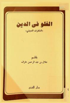  الغلو في الدين :‪‪‪‪‪‪‪‪‪ التطرف الديني /‪‪‪‪‪‪‪‪