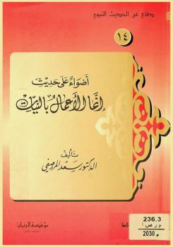  أضواء على حديث إنما الأعمال بالنيات /‪‪‪‪‪‪‪‪