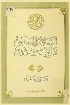  السلام العالمي والإسلام /‪‪‪‪‪‪‪‪