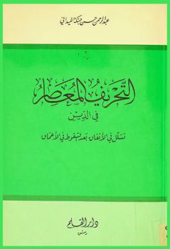 التحريف المعاصر في الدين /‪‪‪‪‪‪‪‪