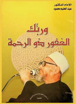 وربك الغفور ذو الرحمة /‪‪‪‪‪‪‪‪