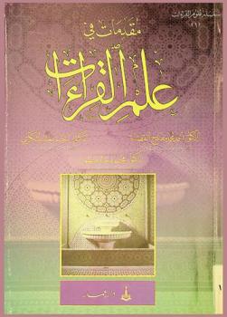  مقدمات في علم القراءات /‪‪‪‪‪‪‪‪