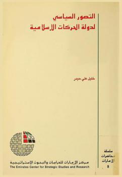  التصور السياسي لدولة الحركات الإسلامية /‪‪‪‪‪‪‪‪