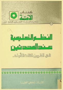  النظم التعليمية عند المحدثين في القرون الثلاثة الأولى