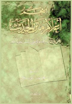 معجم أعلام متن الحديث من ورد ذكرهم في حديث رسول الله صلى الله عليه وسلم /‪‪‪‪‪‪‪‪