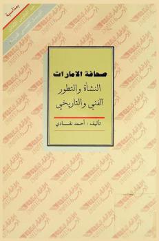  صحافة الإمارات :‪‪‪‪‪‪‪‪‪‪‪ النشأة والتطور الفني والتاريخي /‪‪‪‪‪‪‪‪‪‪
