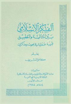 الفكر الإسلامي بين المثالية والتطبيق :‪‪‪‪‪‪‪‪‪ تجربة عملية في بحوث ومذكرات /‪‪‪‪‪‪‪‪
