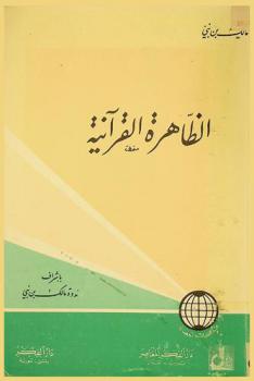  الظاهرة القرآنية /‪‪‪‪‪‪‪‪