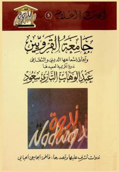  جامعة القرويين وآفاق إشعاعها الديني والثقافي :‪‪‪‪‪‪‪‪‪ ندوة تكريمية للأستاذ العميد العلامة عبد الوهاب التازي سعود في 26 شوال 1416 الموافق 16 مارس 1996 بتمارة = Université Al Quaraouiyine : Rayonnement religieux ét culturel Hommage au Recteur Abdelwahab /‪‪‪‪‪‪‪‪