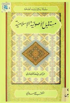  مستقبل الأصولية الإسلامية /‪‪‪‪‪‪‪‪