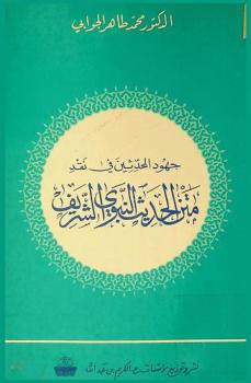  جهود المحدثين في نقد متن الحديث النبوي الشريف /‪‪‪‪‪‪‪‪