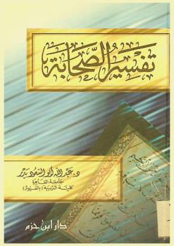  تفسير الصحابة /‪‪‪‪‪‪‪‪