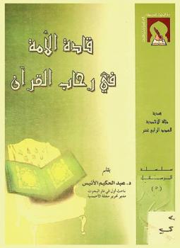 قادة الأمة في رحاب القرآن