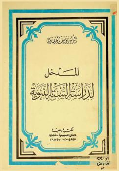  المدخل لدراسة السنة النبوية /‪‪‪‪‪‪‪‪