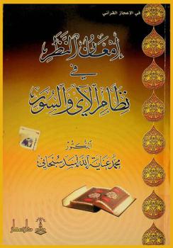  إمعان النظر في نظام الآي والسور /‪‪‪‪‪‪‪‪