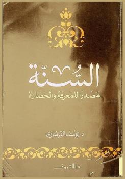  السنة مصدرا للمعرفة والحضارة