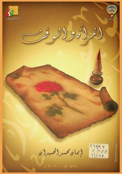  المرأة والوقف