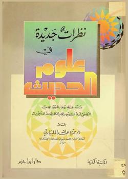  نظرات جديدة في علوم الحديث :‪‪‪‪‪‪‪‪‪ دراسه نقدية ومقارنة بين الجانب التطبيقي لدى المتقدمين والجانب النظري عند المتأخرين /‪‪‪‪‪‪‪‪