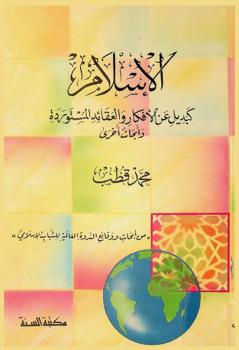 الإسلام كبديل عن الأفكار والعقائد المستوردة وأبحاث أخري /‪‪‪‪‪‪‪‪