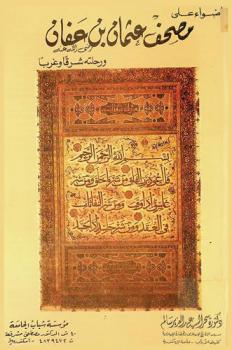  أضواء على مصحف عثمان بن عفان ورحلته شرقا وغربا /‪‪‪‪‪‪‪‪