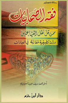  فقه الصحابيات ممن قل نقل الفتيا عنهن :‪‪‪‪‪‪‪‪‪ دراسة تطبيقية مقارنة في العبادات /‪‪‪‪‪‪‪‪