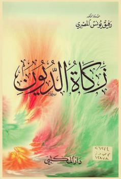  زكاة الديون /‪‪‪‪‪‪‪‪