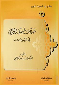  حديث بدء الوحي في الميزان