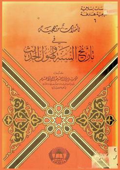  تأملات منهجية في تاريخ السنة وأصول الحديث /‪‪‪‪‪‪‪‪