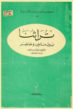  تراثنا بين ماض وحاضر /‪‪‪‪‪‪‪‪