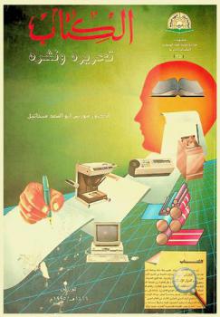  الكتاب :‪‪‪‪‪‪‪‪‪ تحريره ونشره /‪‪‪‪‪‪‪‪